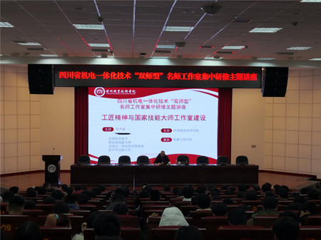 图6 杨尹渝特级技师做“工匠精神与技能大师工作室建设”主题讲座_副本.jpg 图6 杨尹渝特级技师做“工匠精神与技能大师工作室建设”主题讲座_副本.jpg